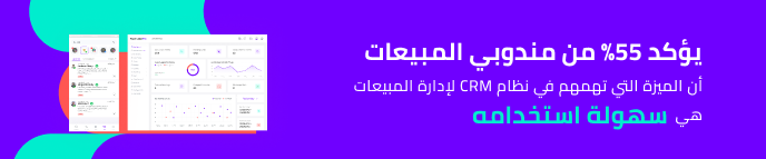 سهولة استخدام نظام CRM هي الميزة الأهم لكل مستخدم