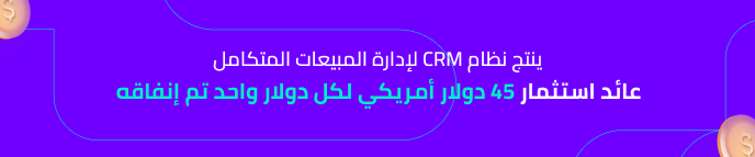 عائدات استثمار نظام CRM قد تصل إلى 45 ضعف كحد أقصى