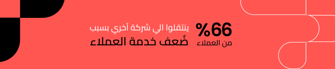 66% من العملاء ينتقلون إلى شركة أخرى بسبب ضعف قسم خدمة العملاء